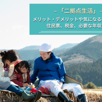 【二拠点生活】メリット・デメリットや補助金・支援制度、おすすめの地域について解説