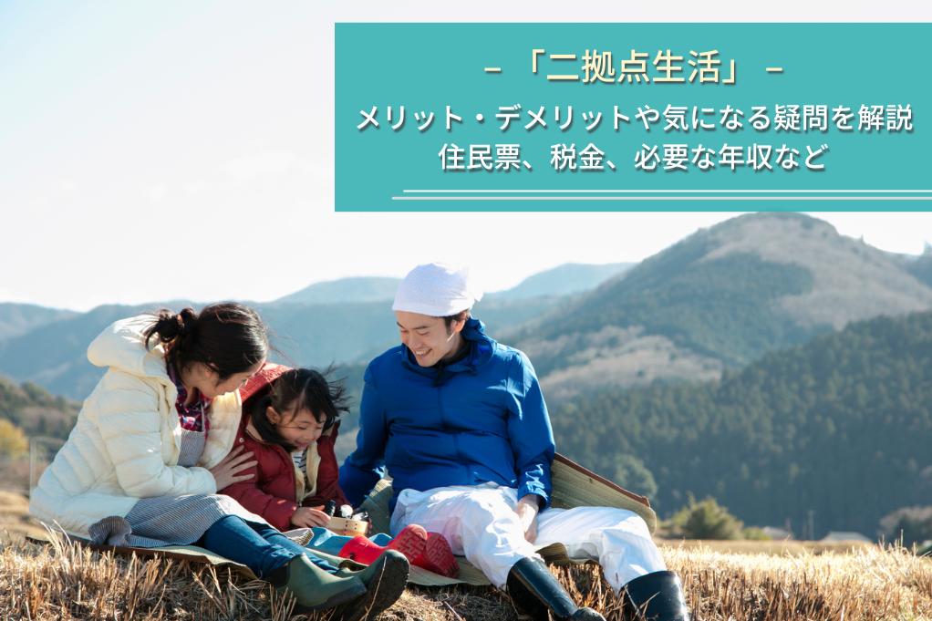 【二拠点生活】メリット・デメリットや補助金・支援制度、おすすめの地域について解説