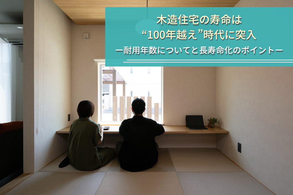 木造住宅の寿命は100年時代に突入｜目安の年数や耐用年数、新築時のポイントを解説