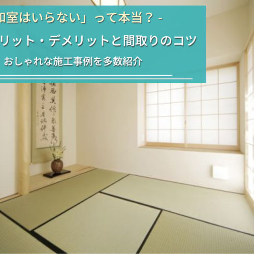 コラム『「和室はいらない」って本当？メリット・デメリットと新築住宅の事例で見る後悔しないためのポイント』をアップしました