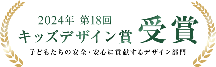 キッズデザイン賞受賞のクレアカーサ