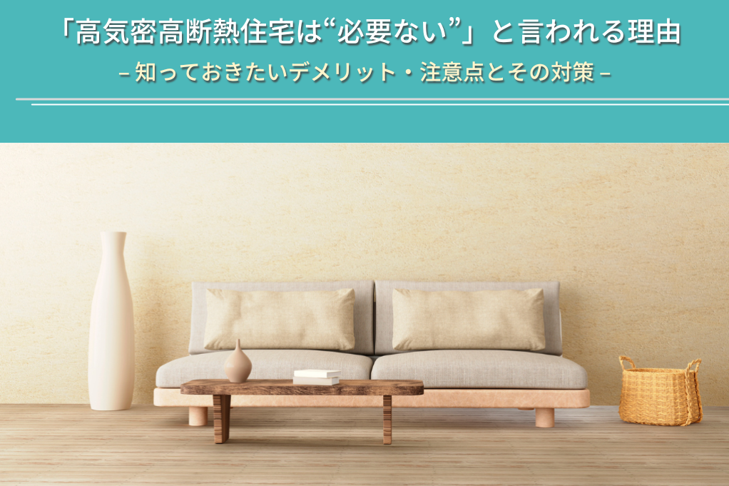 「高気密高断熱住宅は“必要ない”」と言われる理由と新築住宅で知っておきたい対策