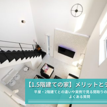 【1.5階建ての家】平屋・2階建てとの違いや実例で見る間取りのポイント