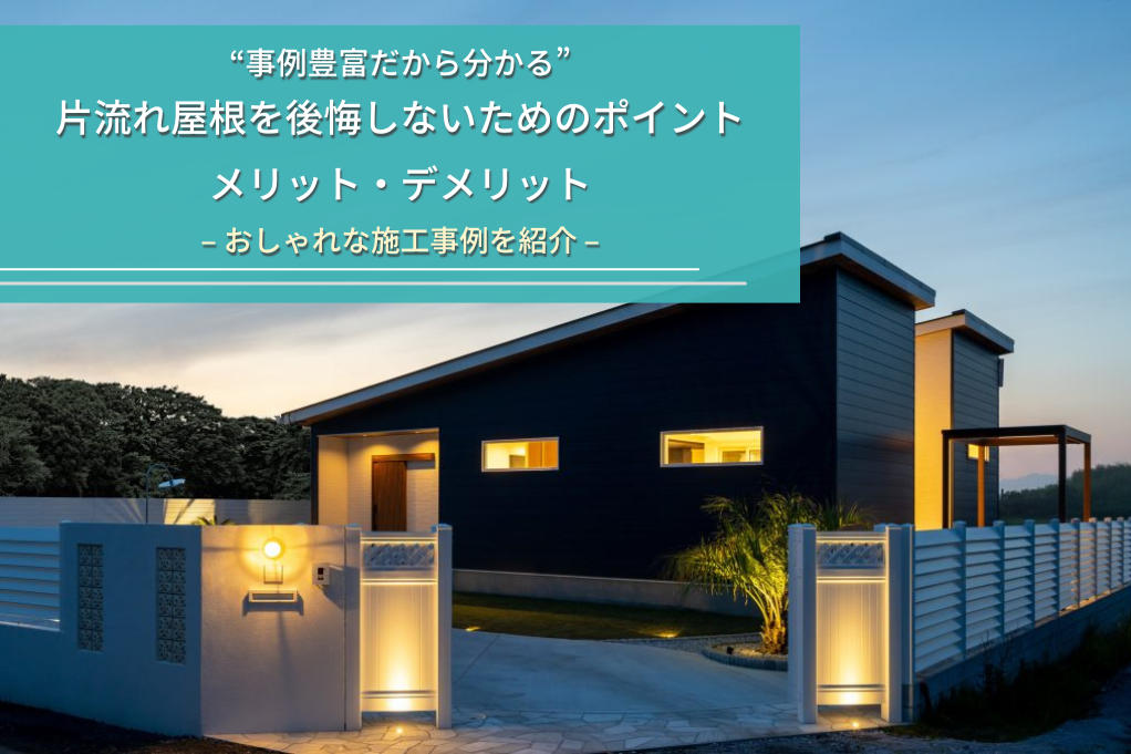 “事例豊富だから分かる”片流れ屋根住宅を後悔しないためのポイントとメリット・デメリット