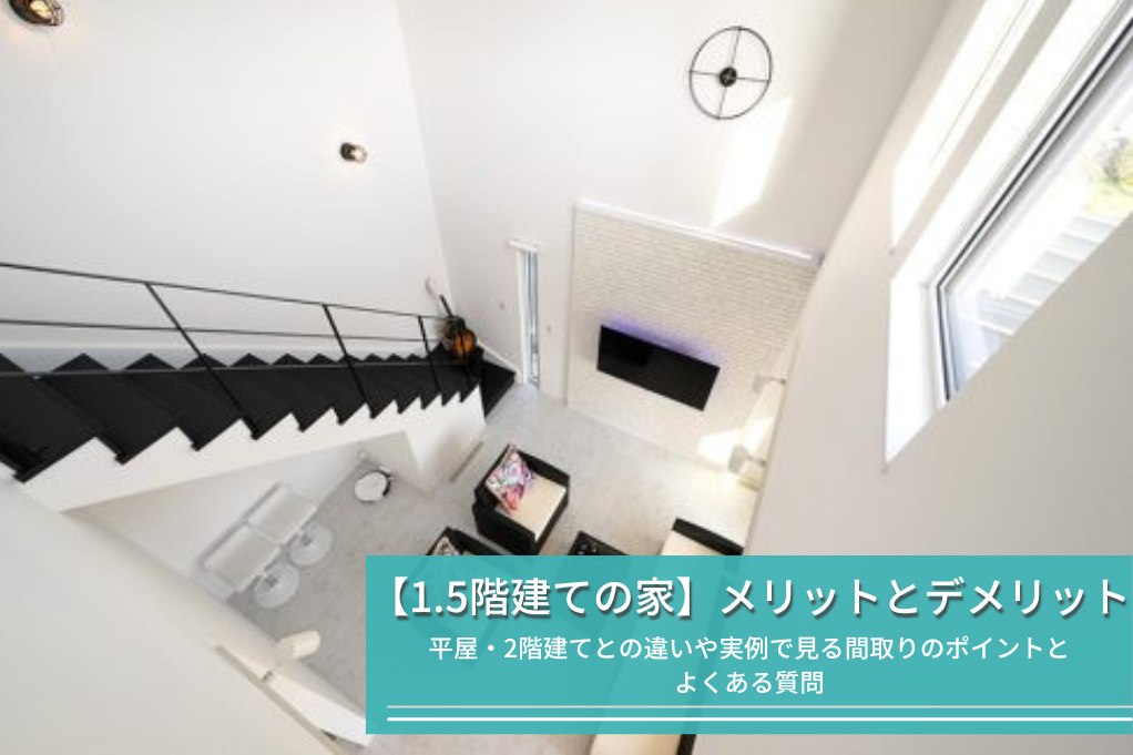 【1.5階建ての家】平屋・2階建てとの違いや実例で見る間取りのポイント