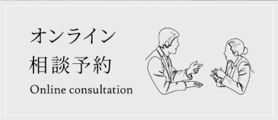 家づくりのオンライン相談