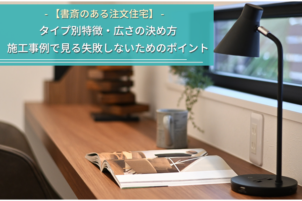 【書斎のある注文住宅】タイプ別特徴と事例で見る失敗しないための間取りポイント