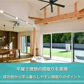 平屋で理想の間取りを実現
