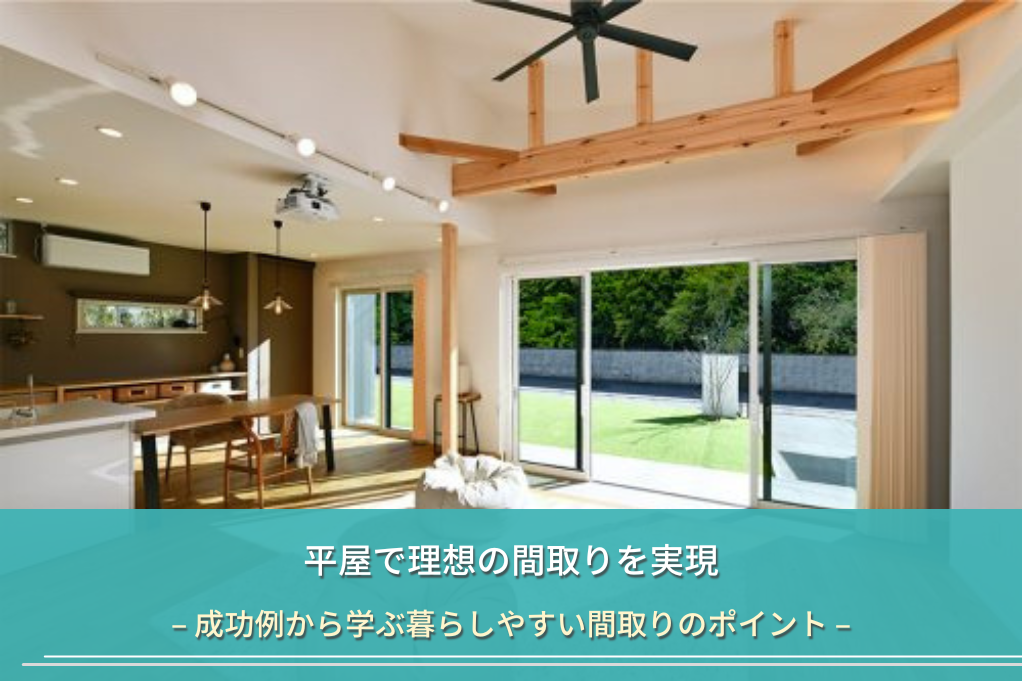 平屋で理想の間取りを実現