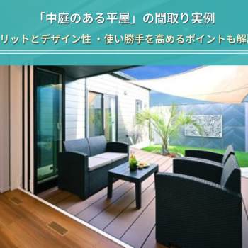 「中庭のある平屋」の間取り実例