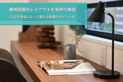 趣味部屋のレイアウトを実例で解説|広さや用途によって異なる配置のポイントも