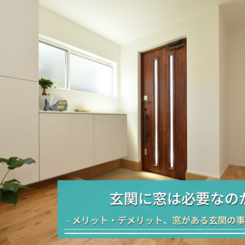 玄関に窓は必要なのか