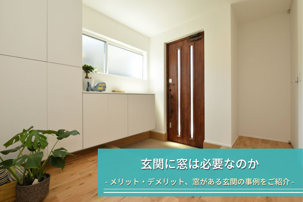 玄関に窓は必要なのか