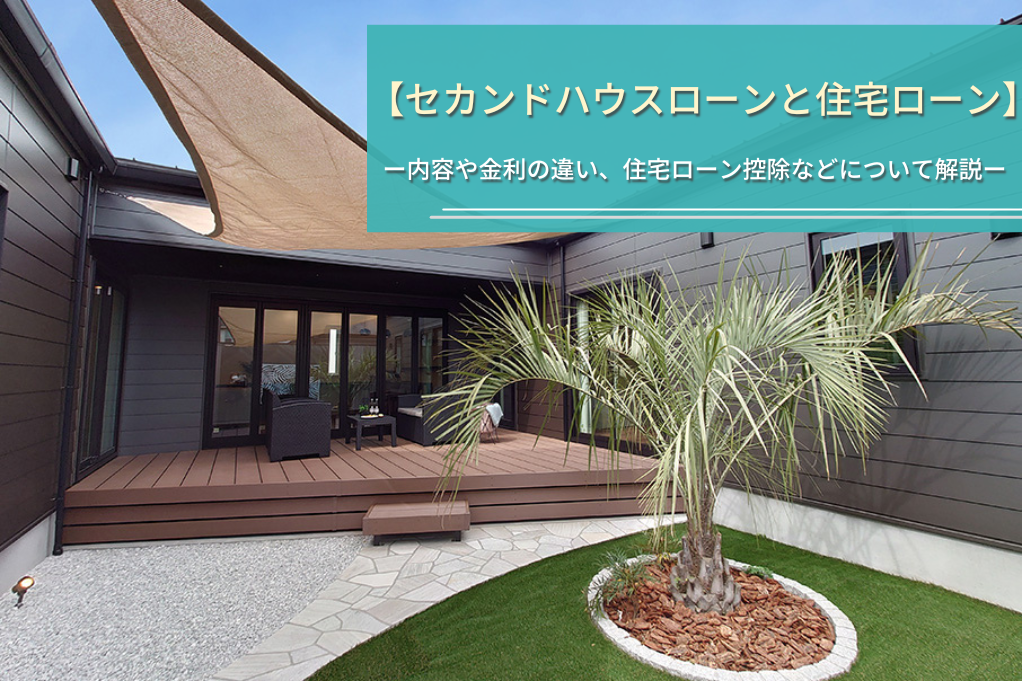 【セカンドハウスローンと住宅ローン】
