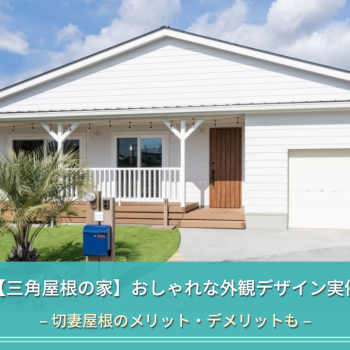 【三角屋根の家】おしゃれな外観デザイン実例