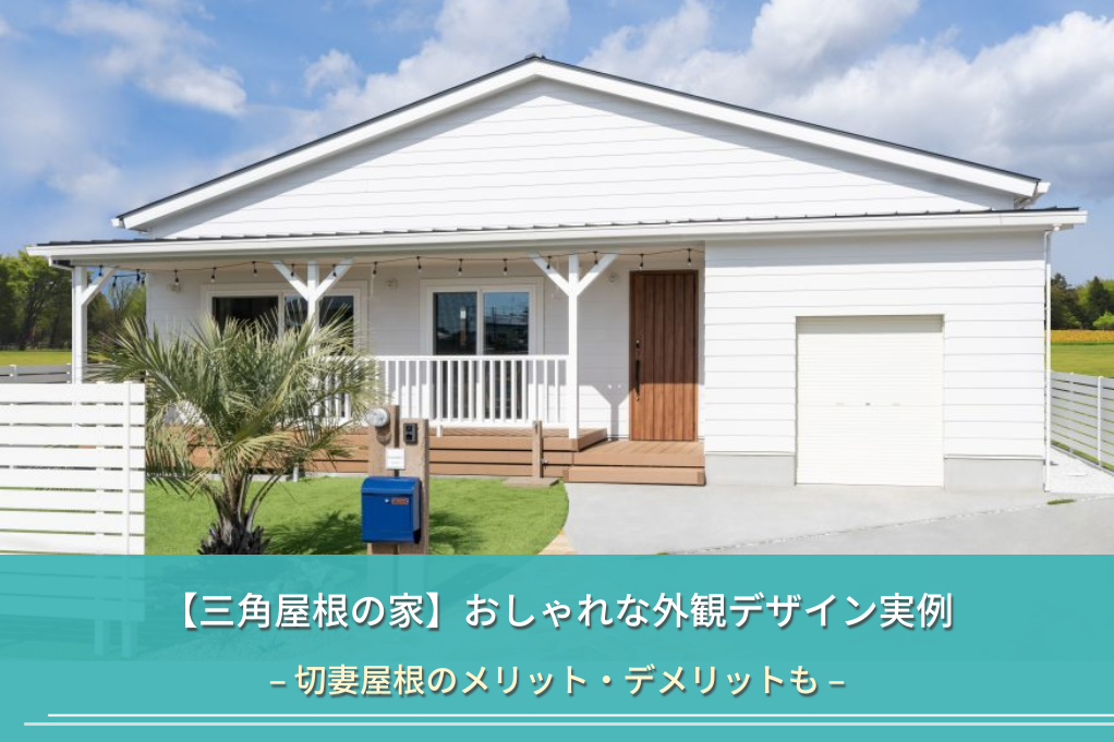 【三角屋根の家】おしゃれな外観デザイン実例