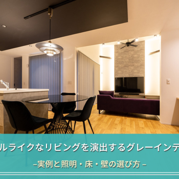 ホテルライクなリビングを演出するグレーインテリア