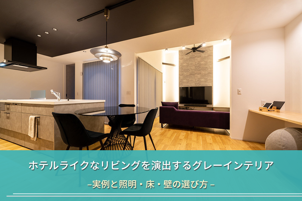 ホテルライクなリビングを演出するグレーインテリア