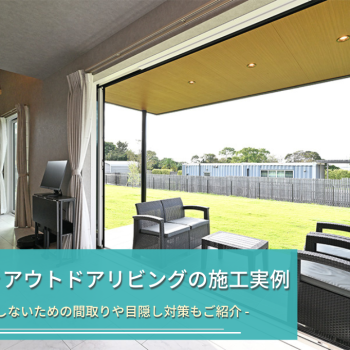 屋根付きアウトドアリビングの施工実例