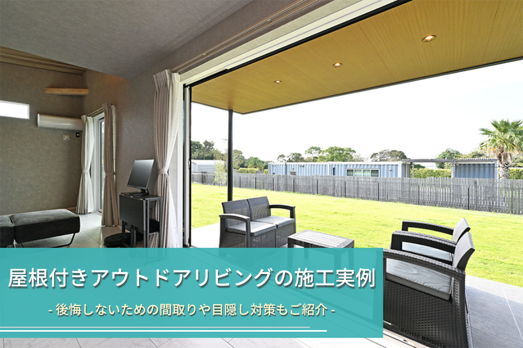 屋根付きアウトドアリビングの施工実例