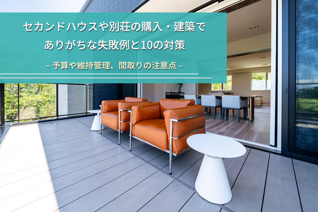 セカンドハウスや別荘の購入・建築で
ありがちな失敗例と10の対策