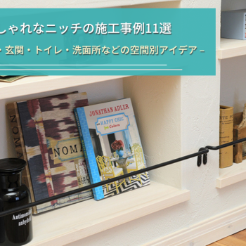 おしゃれなニッチの施工事例11選