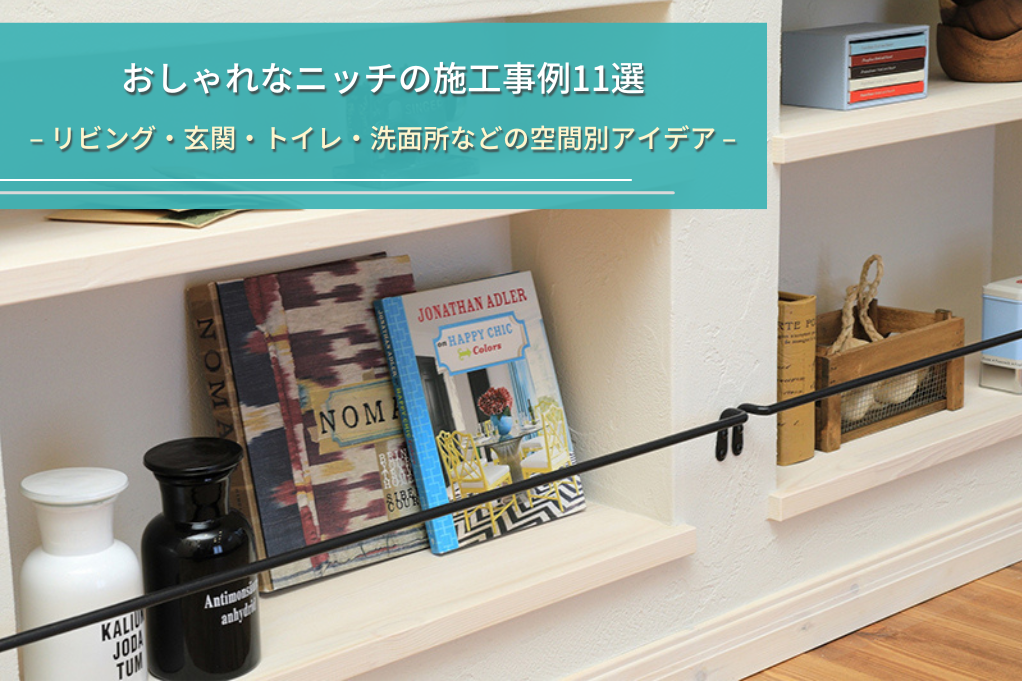 おしゃれなニッチの施工事例11選