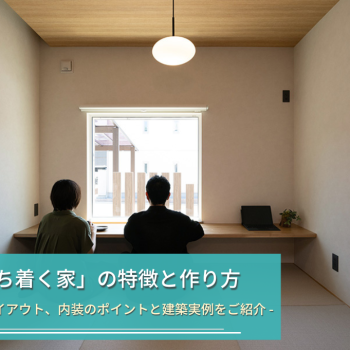 落ち着く家の作り方
