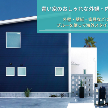 青い家のおしゃれな外観・内装の実例