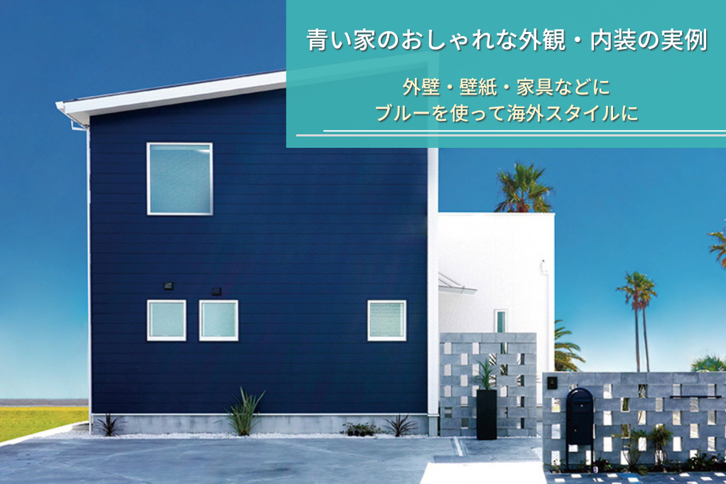 青い家のおしゃれな外観・内装の実例