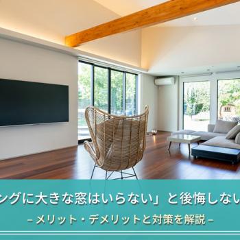 「リビングに大きな窓はいらない」と後悔しないために