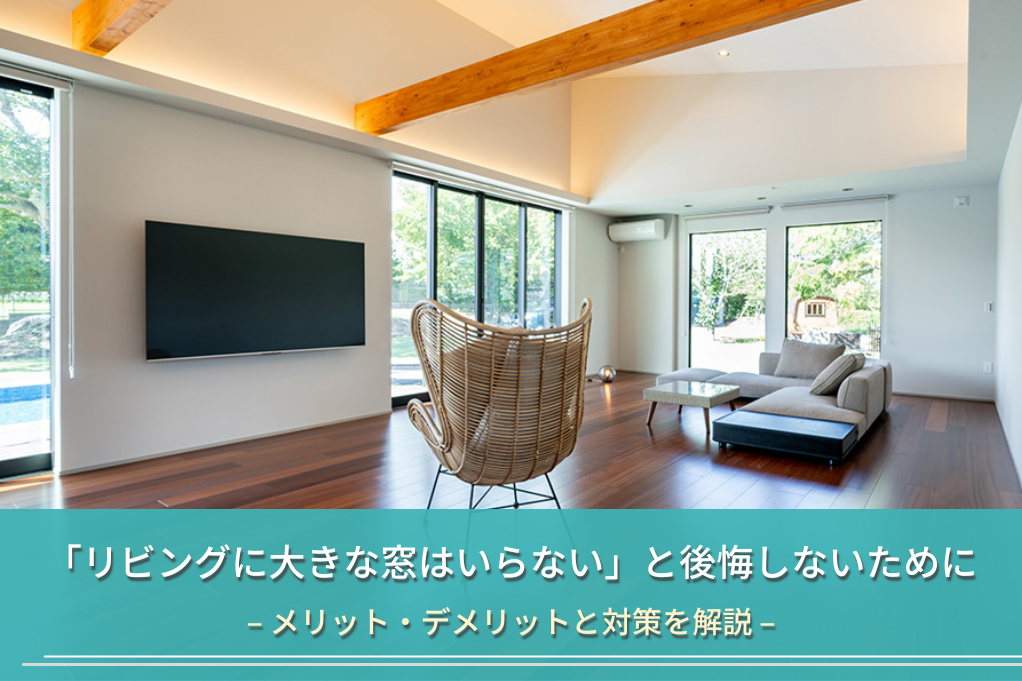 「リビングに大きな窓はいらない」と後悔しないために