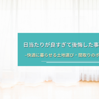 日当たりが良すぎて後悔した事例と対策