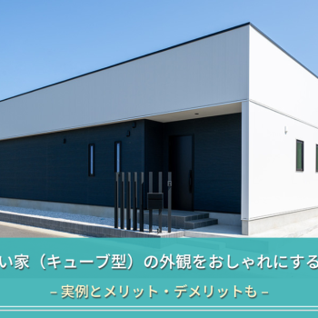 四角い家（キューブ型）の外観をおしゃれにするコツ