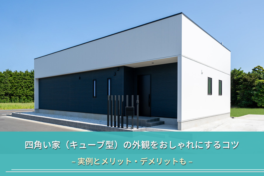 四角い家（キューブ型）の外観をおしゃれにするコツ