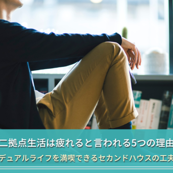 二拠点生活は疲れると言われる5つの理由