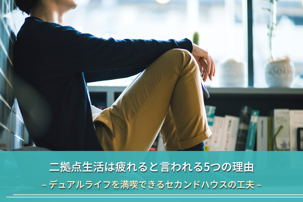二拠点生活は疲れると言われる5つの理由