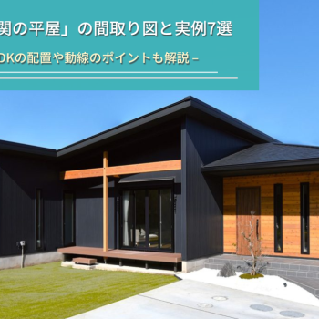 「南玄関の平屋」の間取り図と実例7選
