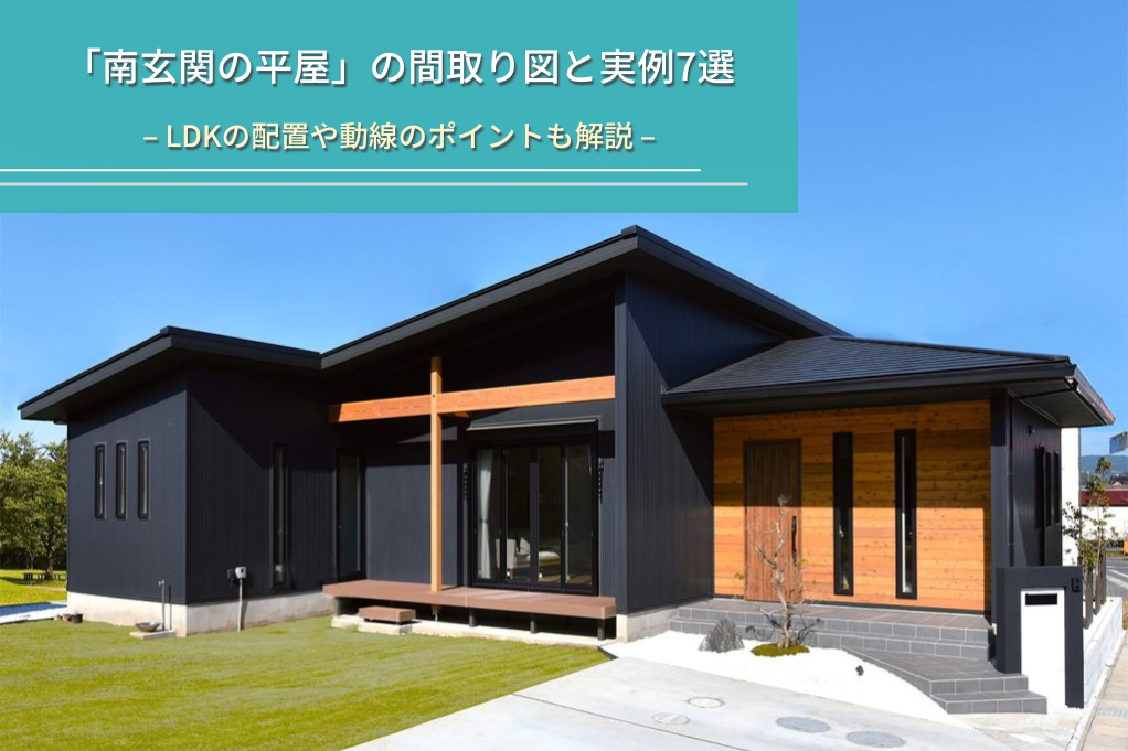 「南玄関の平屋」の間取り図と実例7選