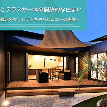 リビングとテラスが一体の開放的な住まい