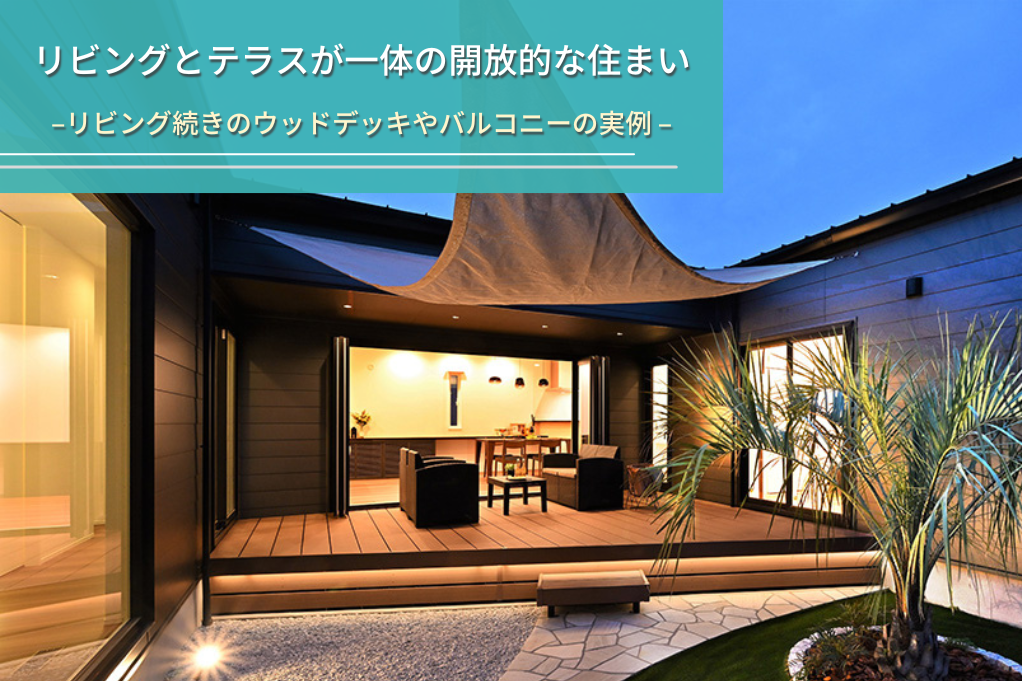 リビングとテラスが一体の開放的な住まい