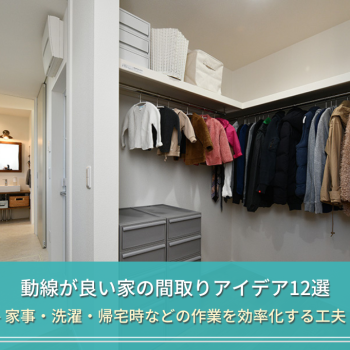 動線が良い家の間取りアイデア12選