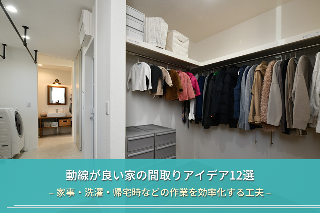動線が良い家の間取りアイデア12選