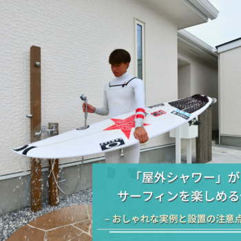 「屋外シャワー」がある サーフィンを楽しめる住まい
