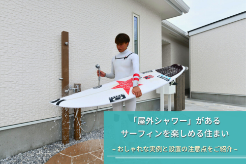 「屋外シャワー」があるサーフィンを楽しめる住まい|おしゃれな実例と設置の注意点をご紹介