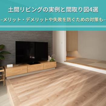 土間リビングの実例と間取り図4選