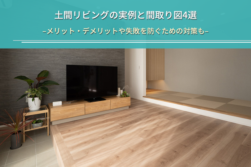 土間リビングの実例と間取り図4選