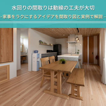 水回りの間取りは動線の工夫が大切