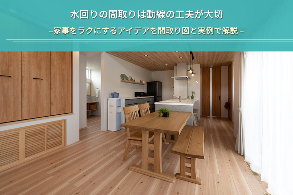 水回りの間取りは動線の工夫が大切
