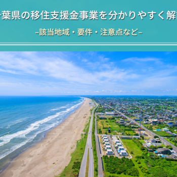 千葉県の移住支援金事業を分かりやすく解説